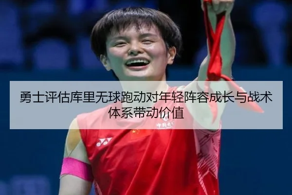 yong-shi-ping-gu-ku-li-wu-qiu-pao-dong-dui-nian-qing-zhen-rong-cheng-zhang-yu-zhan-shu-ti-xi-dai-dong-jia-zhi-2-192.jpg