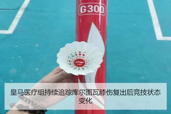 皇马医疗组持续追踪库尔图瓦膝伤复出后竞技状态变化